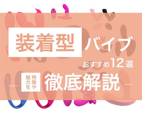 バイブ イン パンツ|装着型バイブのおすすめ12選！特徴や魅力を徹底解説！ – LOVE .